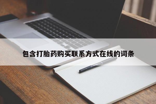 怀孕可以自己买药流吗包含打胎药购买联系方式在线的词条