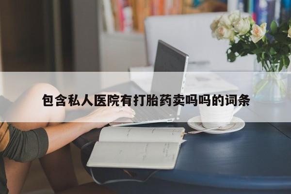 怀孕可以自己买药流吗包含私人医院有打胎药卖吗吗的词条