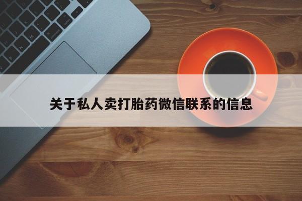怀孕可以自己买药流吗关于私人卖打胎药微信联系的信息