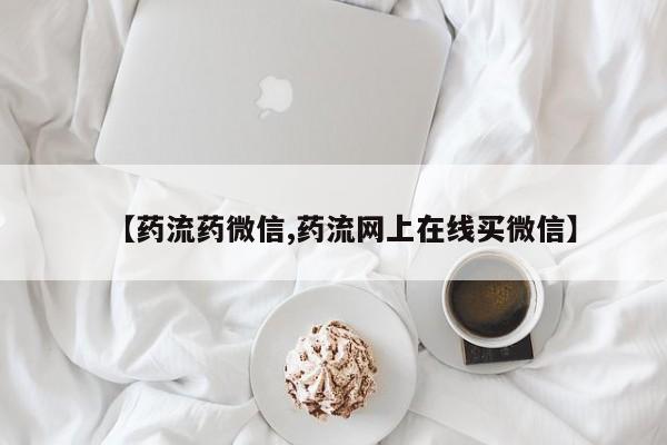 怀孕可以自己买药流吗【药流药微信,药流网上在线买微信】