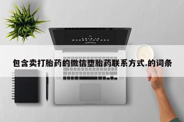 怀孕可以自己买药流吗包含卖打胎药的微信堕胎药联系方式.的词条