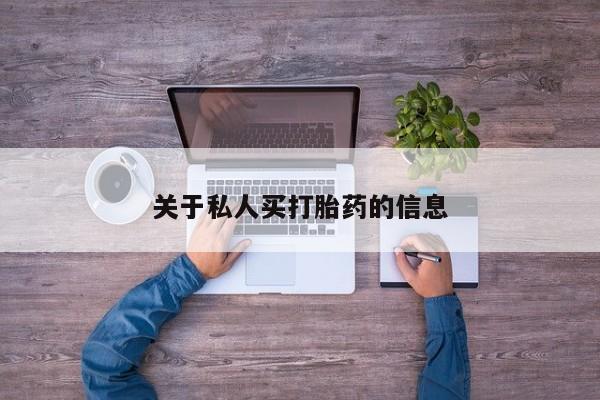 怀孕可以自己买药流吗关于私人买打胎药的信息