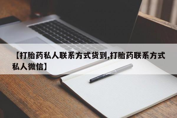 怀孕可以自己买药流吗【打胎药私人联系方式货到,打胎药联系方式私人微信】