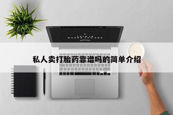 怀孕可以自己买药流吗私人卖打胎药靠谱吗的简单介绍
