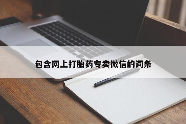 怀孕可以自己买药流吗包含网上打胎药专卖微信的词条
