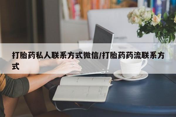 怀孕可以自己买药流吗打胎药私人联系方式微信/打胎药药流联系方式