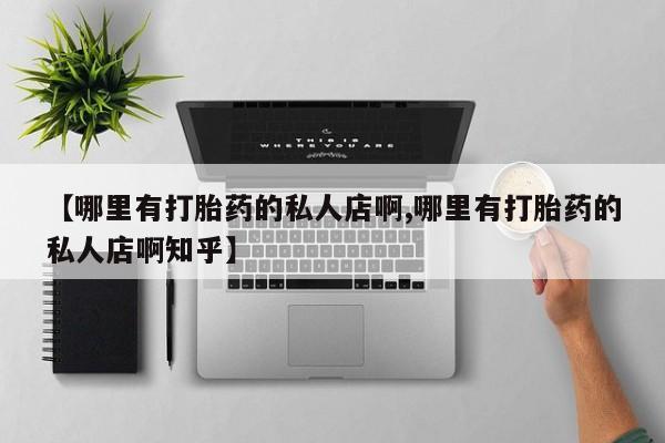 怀孕可以自己买药流吗【哪里有打胎药的私人店啊,哪里有打胎药的私人店啊知乎】