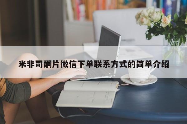 怀孕可以自己买药流吗米非司酮片微信下单联系方式的简单介绍