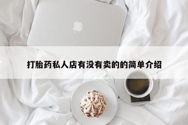 怀孕可以自己买药流吗打胎药私人店有没有卖的的简单介绍