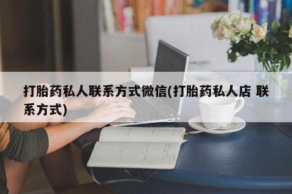 怀孕可以自己买药流吗打胎药私人联系方式微信(打胎药私人店 联系方式)
