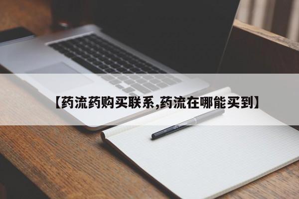 怀孕可以自己买药流吗【药流药购买联系,药流在哪能买到】