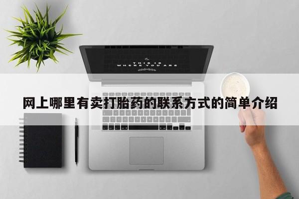 怀孕可以自己买药流吗网上哪里有卖打胎药的联系方式的简单介绍