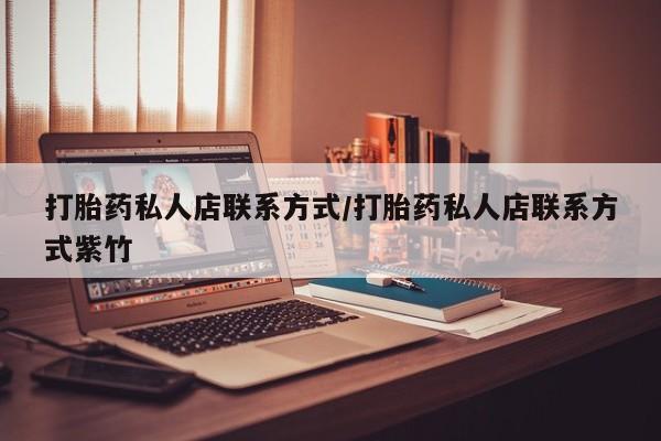 怀孕可以自己买药流吗打胎药私人店联系方式/打胎药私人店联系方式紫竹