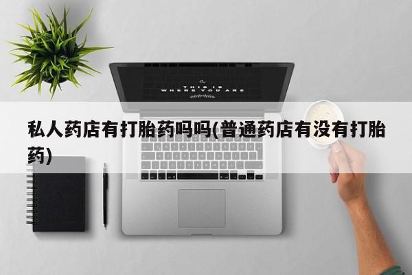 怀孕可以自己买药流吗要闻 第64页