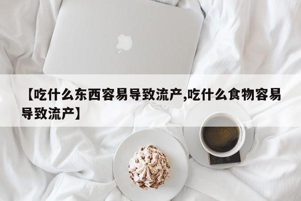 怀孕可以自己买药流吗【吃什么东西容易导致流产,吃什么食物容易导致流产】