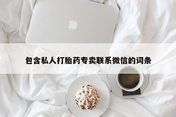 怀孕可以自己买药流吗包含私人打胎药专卖联系微信的词条