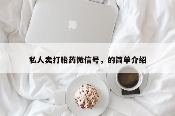 怀孕可以自己买药流吗私人卖打胎药微信号，的简单介绍