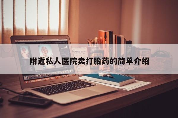 怀孕可以自己买药流吗附近私人医院卖打胎药的简单介绍