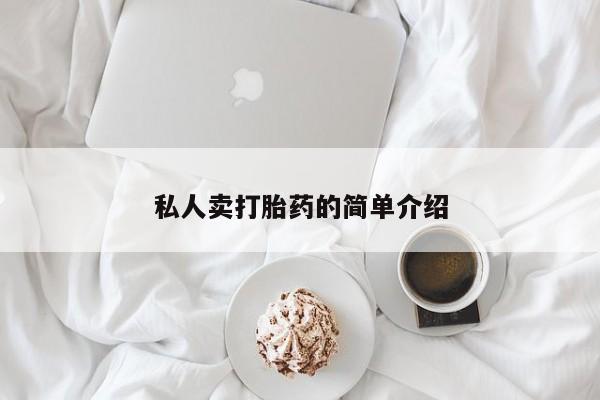 怀孕可以自己买药流吗私人卖打胎药的简单介绍