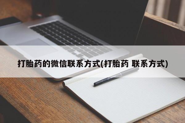 怀孕可以自己买药流吗打胎药的微信联系方式(打胎药 联系方式)
