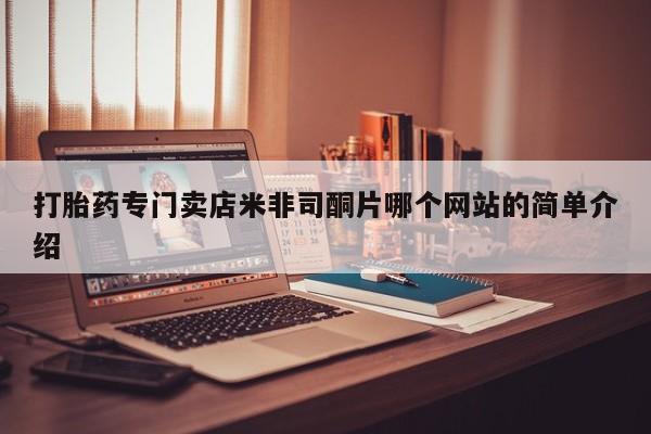 怀孕可以自己买药流吗打胎药专门卖店米非司酮片哪个网站的简单介绍