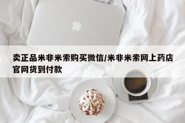 怀孕可以自己买药流吗卖正品米非米索购买微信/米非米索网上药店官网货到付款