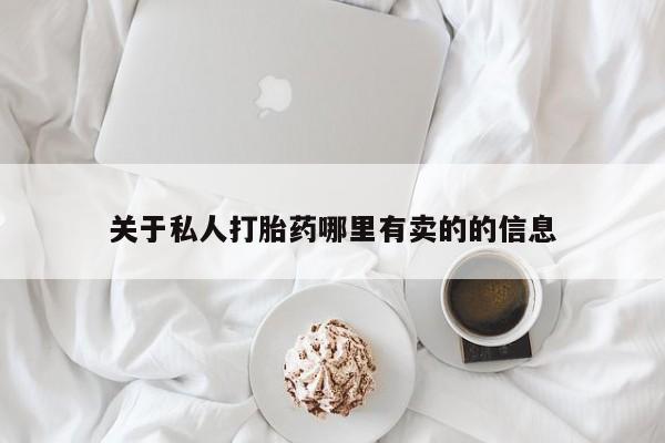 怀孕可以自己买药流吗要闻 第60页