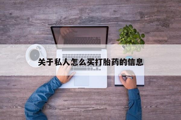 怀孕可以自己买药流吗关于私人怎么买打胎药的信息