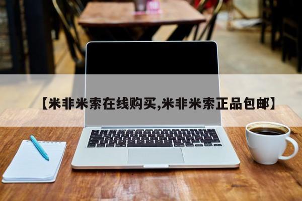 怀孕可以自己买药流吗【米非米索在线购买,米非米索正品包邮】