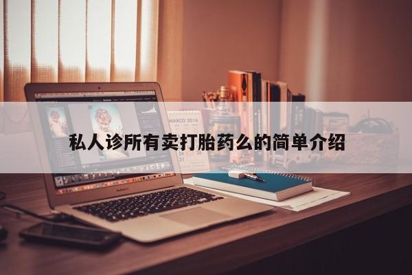 怀孕可以自己买药流吗私人诊所有卖打胎药么的简单介绍
