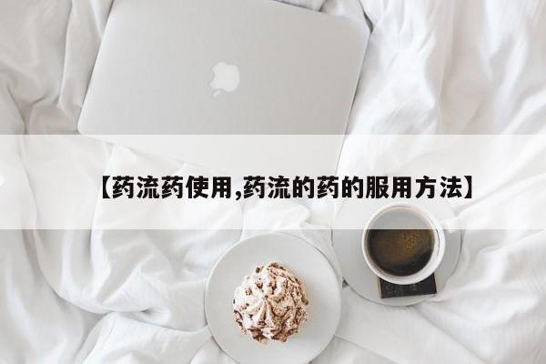 怀孕可以自己买药流吗【药流药使用,药流的药的服用方法】