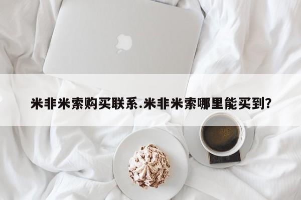 怀孕可以自己买药流吗米非米索购买联系.米非米索哪里能买到？