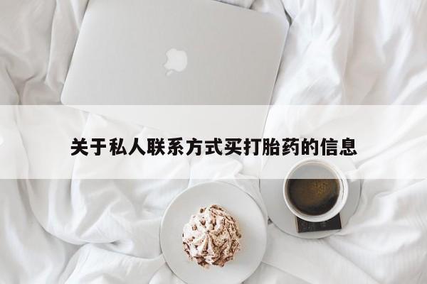 怀孕可以自己买药流吗关于私人联系方式买打胎药的信息