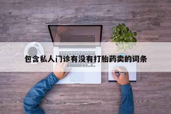 怀孕可以自己买药流吗包含私人门诊有没有打胎药卖的词条