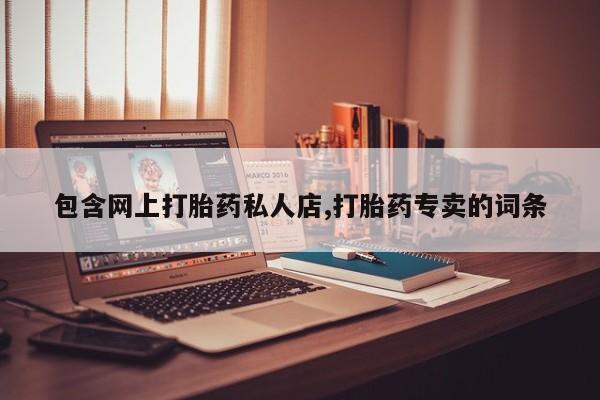 怀孕可以自己买药流吗包含网上打胎药私人店,打胎药专卖的词条