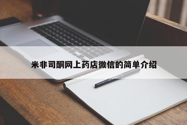 怀孕可以自己买药流吗米非司酮网上药店微信的简单介绍