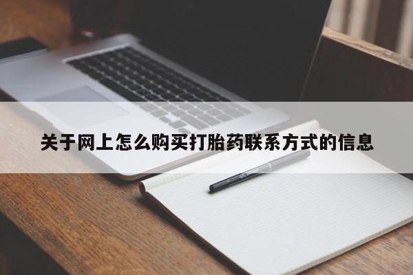 怀孕可以自己买药流吗关于网上怎么购买打胎药联系方式的信息