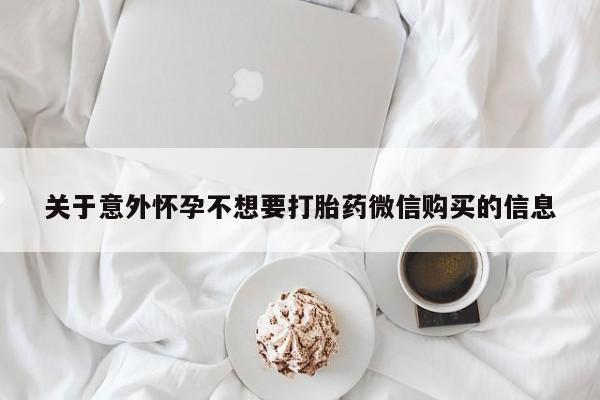 怀孕可以自己买药流吗关于意外怀孕不想要打胎药微信购买的信息