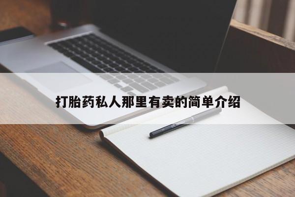 怀孕可以自己买药流吗打胎药私人那里有卖的简单介绍