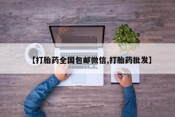 怀孕可以自己买药流吗【打胎药全国包邮微信,打胎药批发】