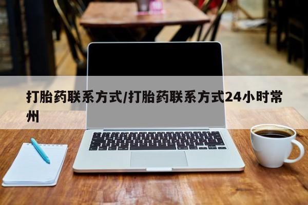 怀孕可以自己买药流吗打胎药联系方式/打胎药联系方式24小时常州