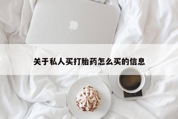 怀孕可以自己买药流吗关于私人买打胎药怎么买的信息