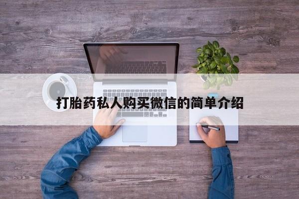 怀孕可以自己买药流吗打胎药私人购买微信的简单介绍