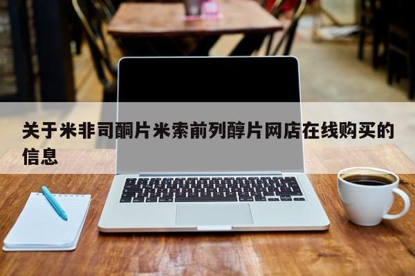 怀孕可以自己买药流吗关于米非司酮片米索前列醇片网店在线购买的信息