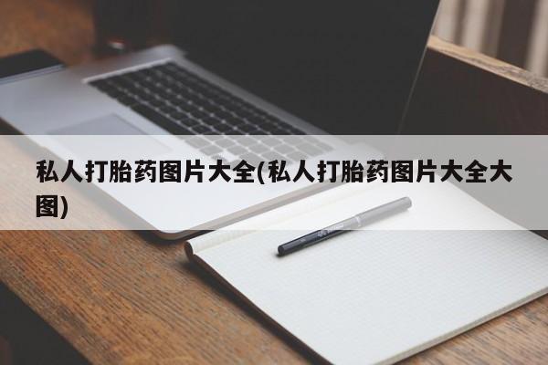 怀孕可以自己买药流吗私人打胎药图片大全(私人打胎药图片大全大图)