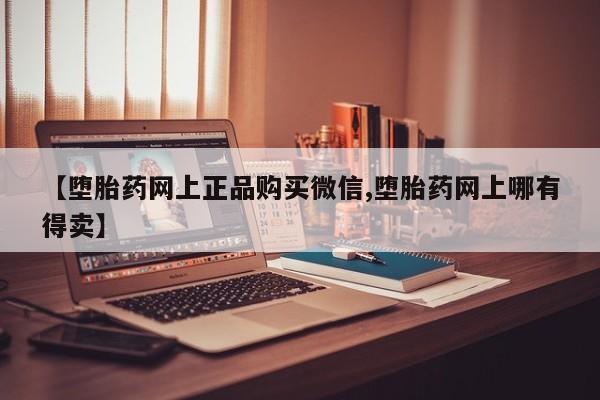 怀孕可以自己买药流吗【堕胎药网上正品购买微信,堕胎药网上哪有得卖】