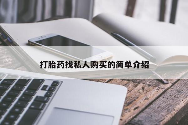 怀孕可以自己买药流吗打胎药找私人购买的简单介绍