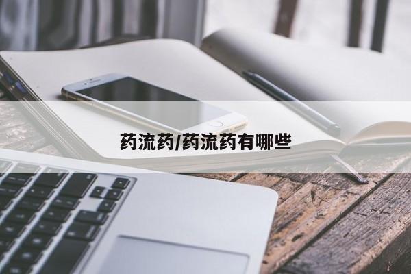 怀孕可以自己买药流吗药流药/药流药有哪些