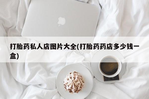 怀孕可以自己买药流吗资讯 第58页