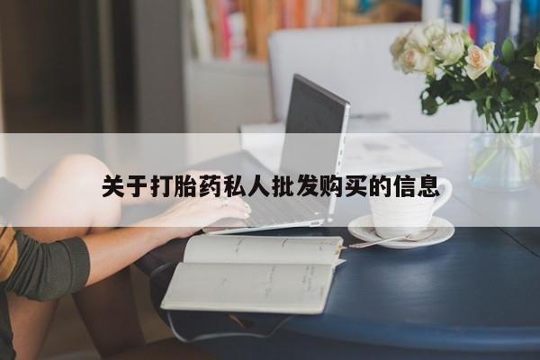 怀孕可以自己买药流吗关于打胎药私人批发购买的信息